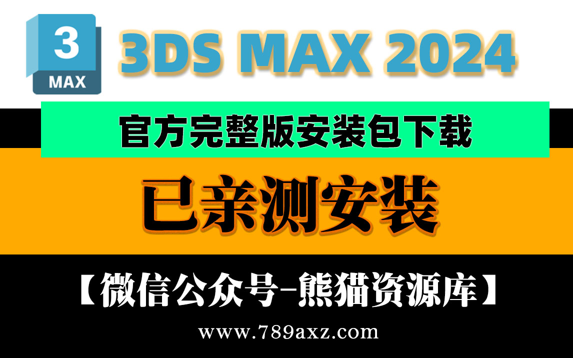 Autodesk 3dmax 2024 简体中文【官方完整永久版安装包下载】