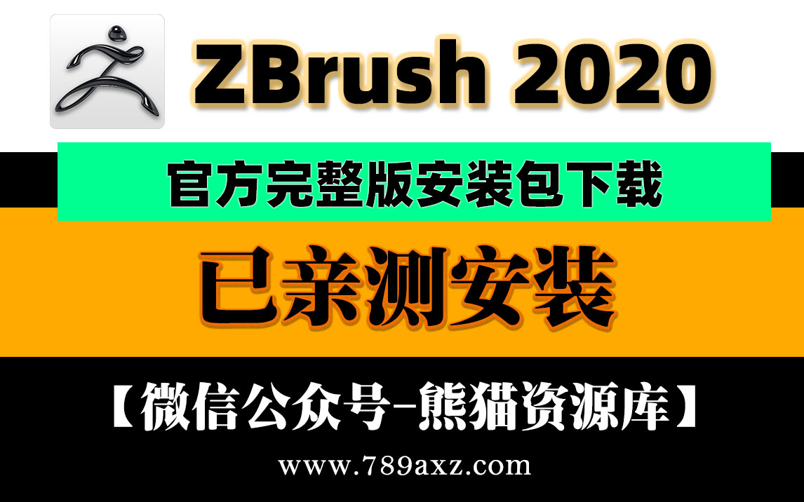【ZBrush2020】软件安装包下载+视频安装教程【011期】