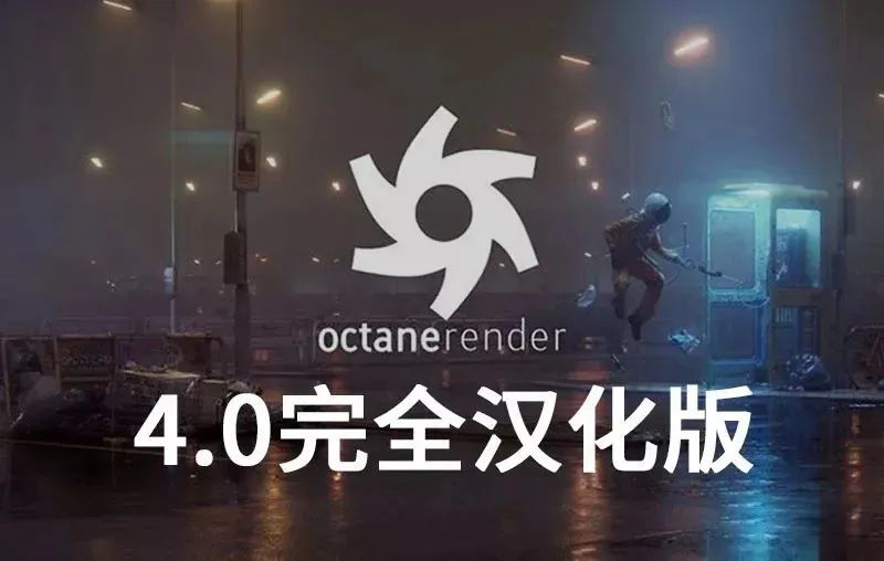 重磅！OC4.0永久免费汉化版来了【1017期】