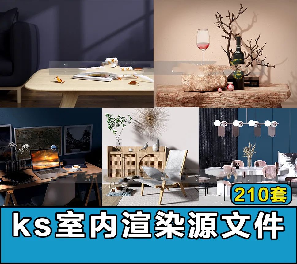 210套ks室内渲染源文件keyshot室内场景渲染客厅卧室桌阳台场景【1272期】