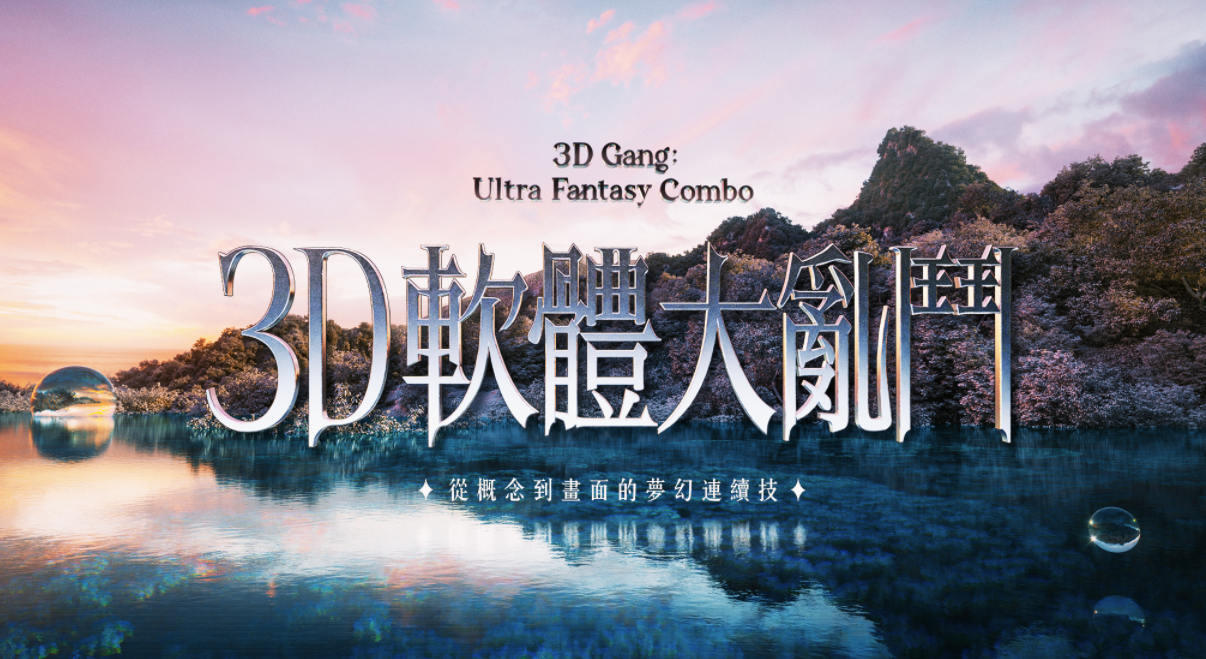 3ｄ软体大乱斗、从概念到画面的梦幻连续技精品资源有素材【2009期】