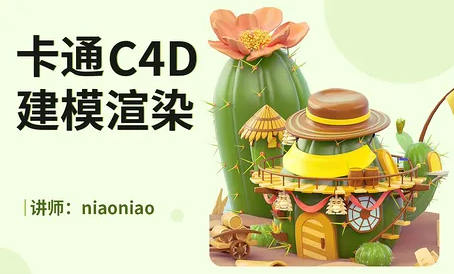 继续带来niaoniao卡通C4D2021建模渲染教程有素材【2019期】