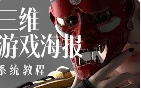 精品资源-蓝枫2022年三维游戏海报设计系统教程+素材【2040期】