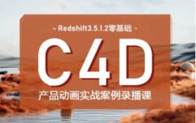 【UTV】2023Redshift加C4D0基础产品动画案例第一期课程-精品资源【2062期】