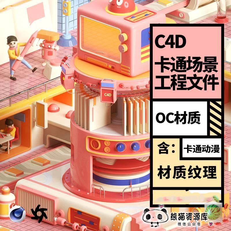 【干货】C4D OC卡通电商活动场景三维模型渲染工程源文件含灯光材质贴图【1610期】
