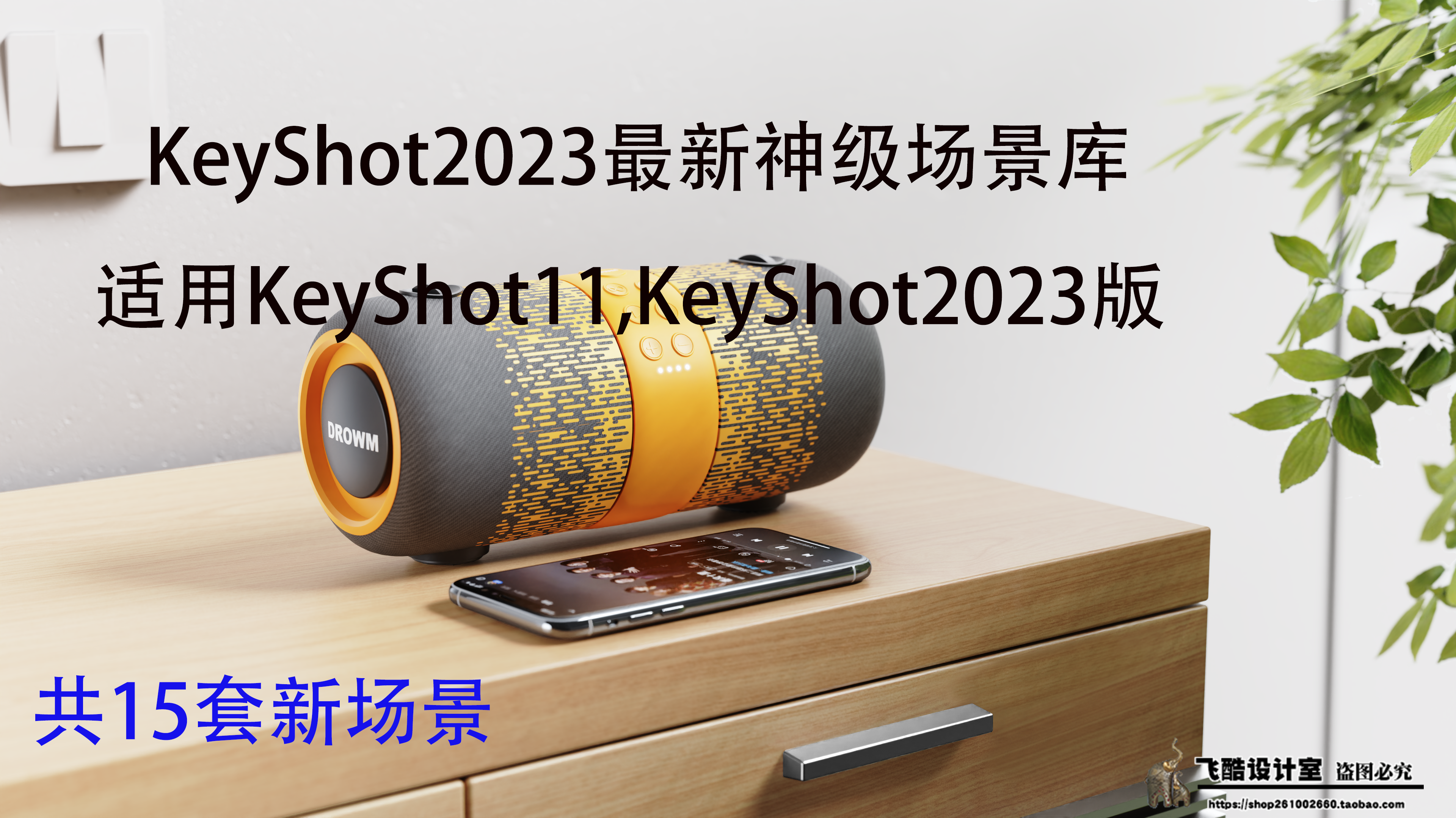 最新15套KeyShot万能场景库来啦！适用于KS-2023版【2063期】