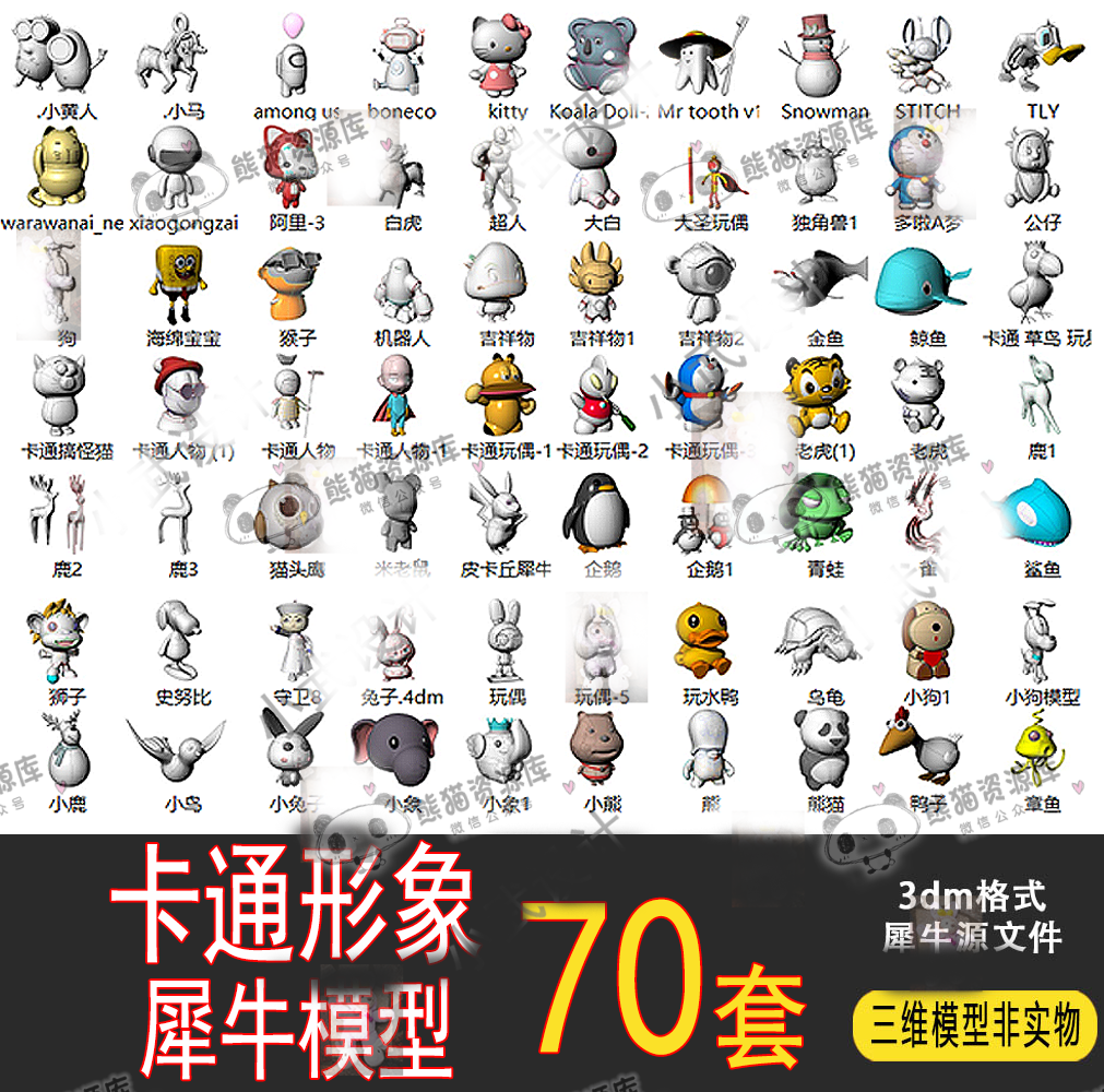 卡通动物 人物 玩偶公仔玩具犀牛模型Rhino兔子鱼3D/maya/c4d模型【1622期】