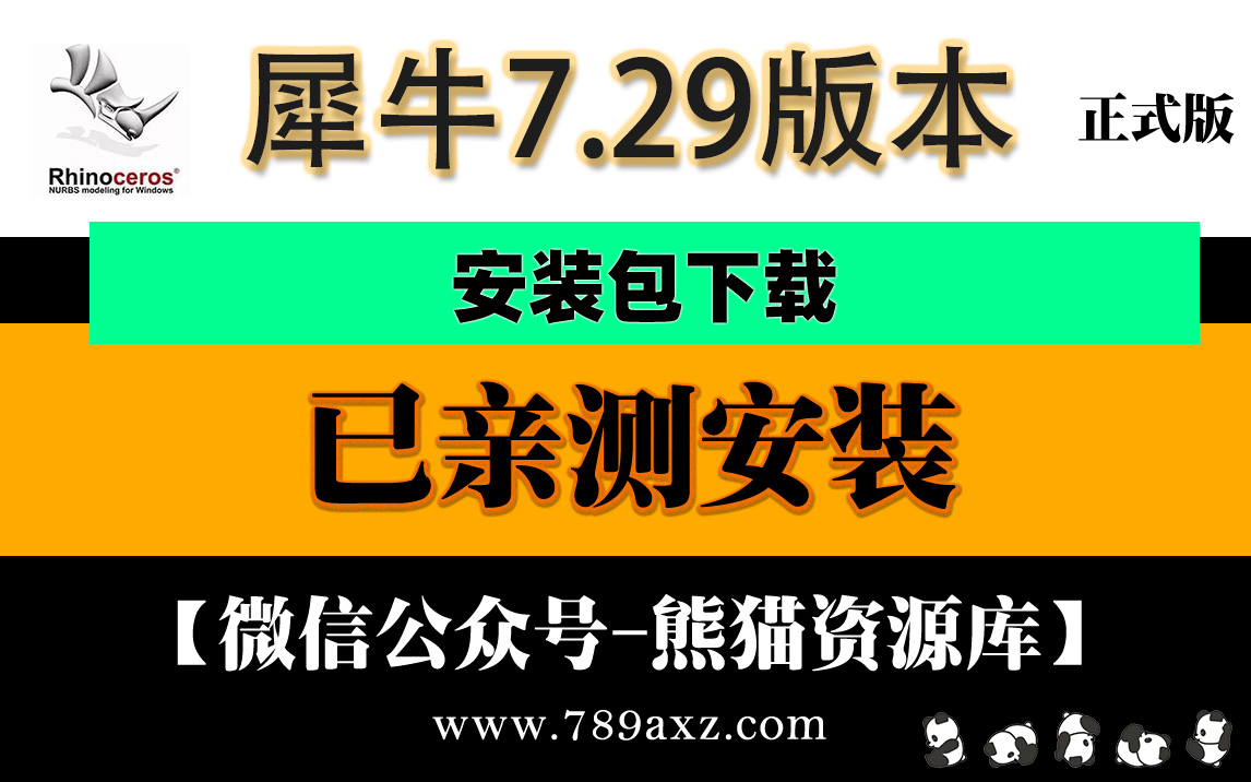 犀牛7.29安装包下载+详细安装视频教程【1647期】