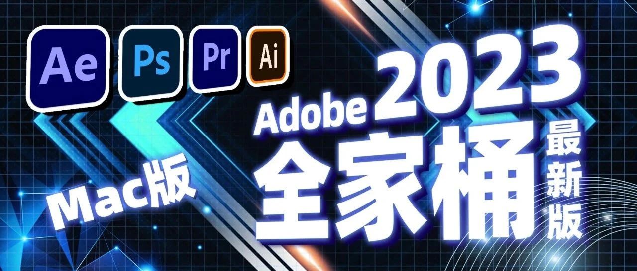 Adobe 2023全家桶7月版来了，完美兼容M1和M2！【1650期】