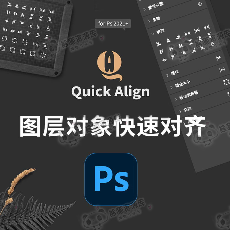 PS快速对齐插件Quick Align汉化版设计排版插件多重对齐插件扩展【1667期】