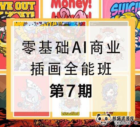 第七期包子W云F零基础AI商业插画全能班2020年新课（2085期）
