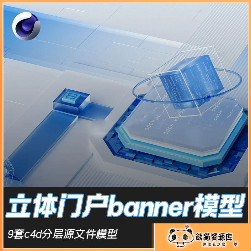 简约风3D立体科技门户banner素材C4D模型分层源文件可编辑模版9套【1676期】
