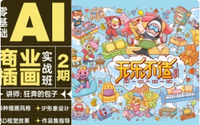 包子0基础AI商业插画实战班第2期2021年【2088期】