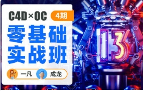 C4D+OC零基础实战第四期一凡-成龙【2097期】