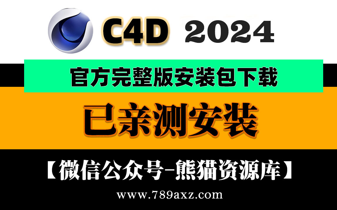 C4D2024最新更新版内置RS渲染器完美安装包中文版Maxon Cinema 4D 2024保姆级视频安装教程【1696期】