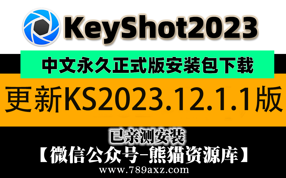 KeyShot 2023.12.1.1最新更新版完美KS2023安装包保姆级视频安装教程【1697期】