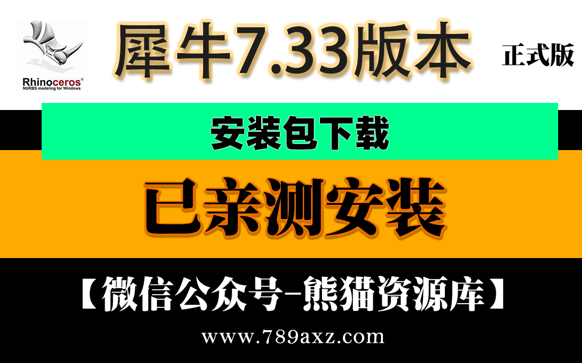 Rhino犀牛7最新完美中文安装包保姆级视频安装教程SR33最新更新版【1698期】
