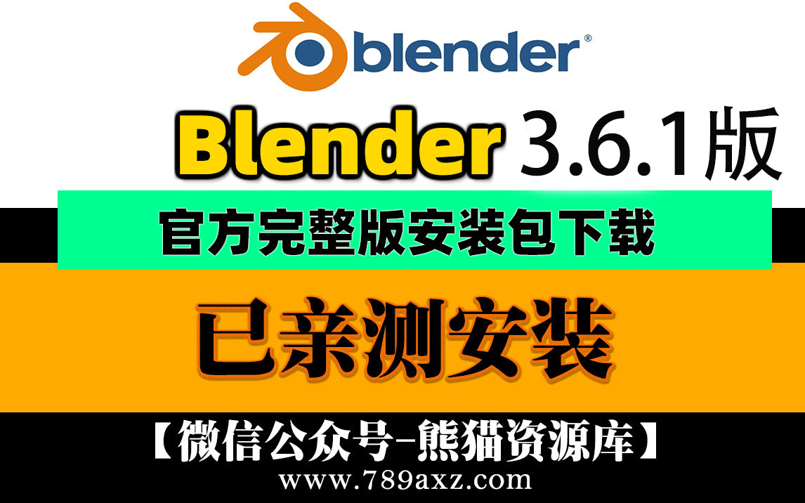 最新更新版Blender v3.6.1完美安装包保姆级视频安装教程【1699期】