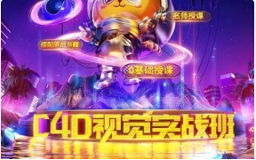 C4D视觉特效班第三十九期【2103期】