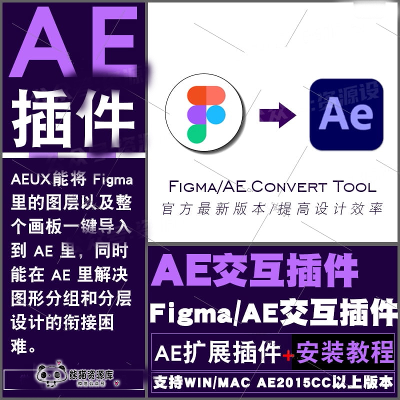 AEUX插件 Figma导入转出AE插件 Figma to AE 支持WINMACAE【1713期】
