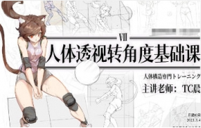 TC晨透视转角度基础课第七期2023年【2112期】