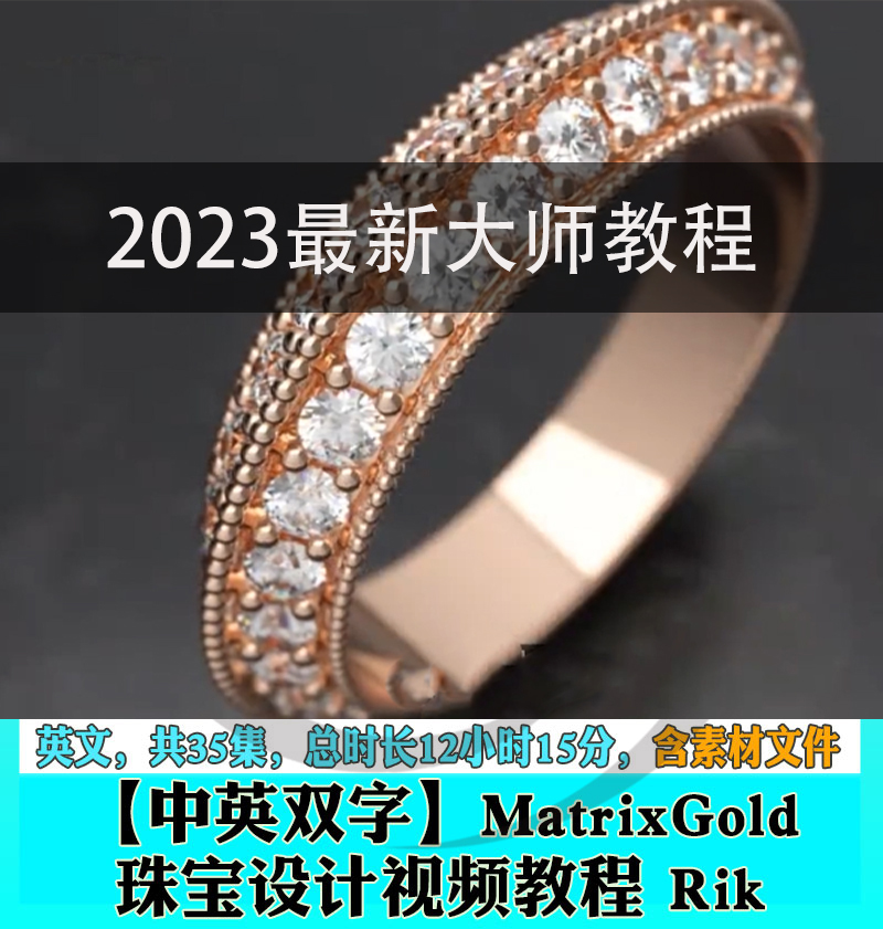 MatrixGold珠宝建模雕刻设计视频教程中英双语【1724期】