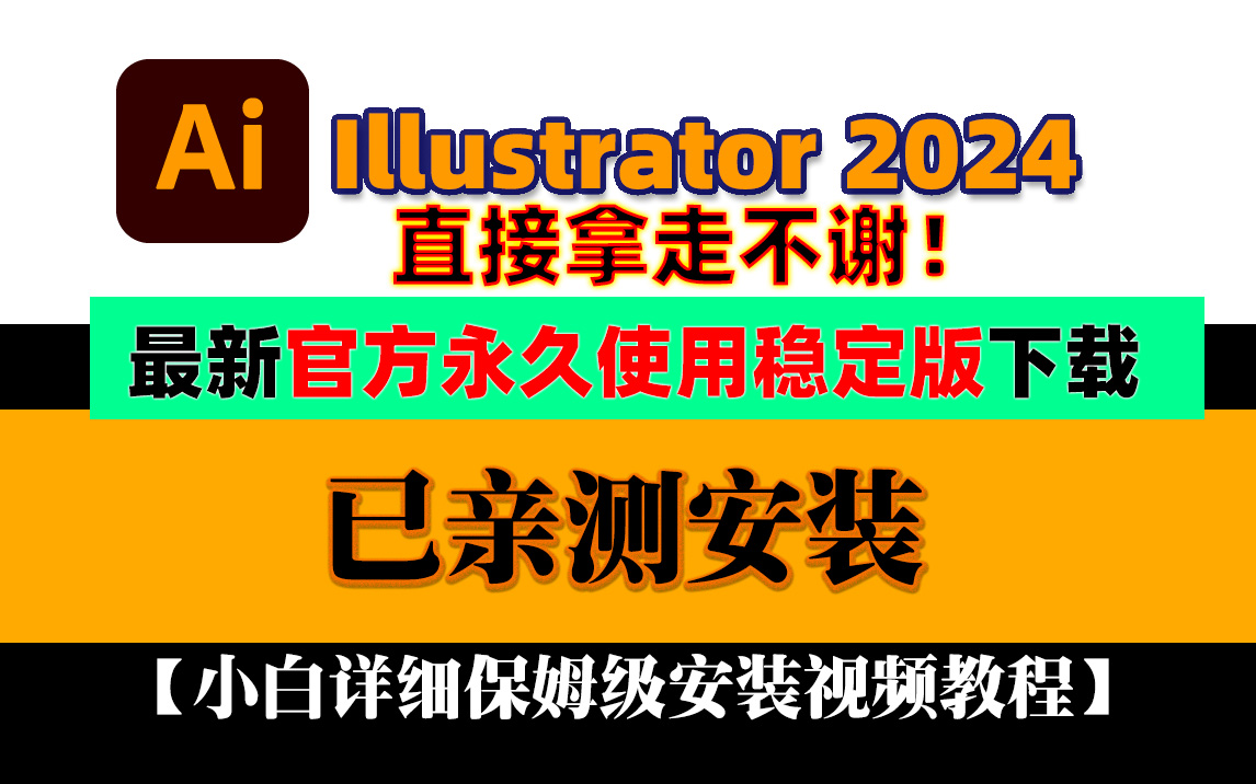最新Adobe AI2024安装包下载 Adobe Illustrator 2024安装教程