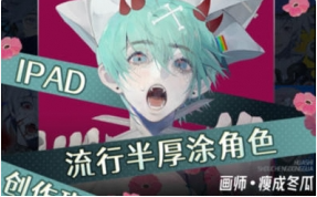 2023年iPad流行半厚涂角色创作班【2116期】