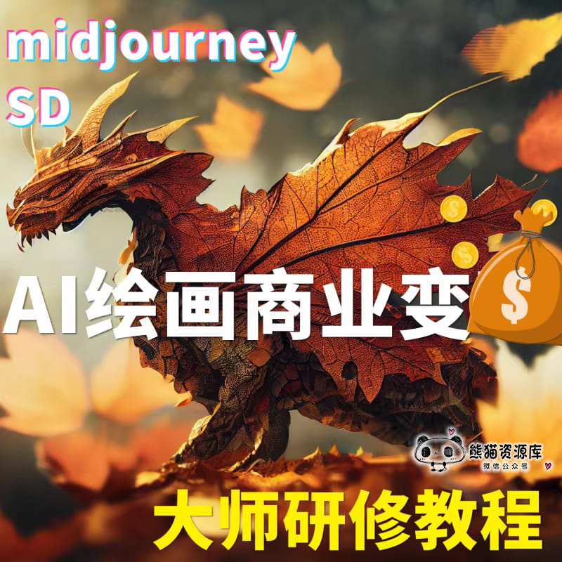 AI绘画Midjourney商业变现教程,快速产出可商业变现的图【1728期】