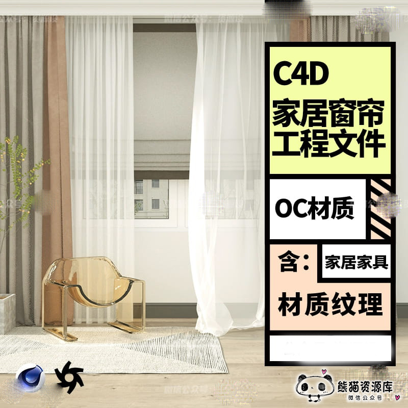 C4D OC tane家居场景窗帘纱窗渲染工程源文件含灯光材质贴图【1742期】