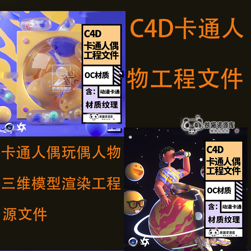 C4D OC 卡通人偶玩偶人物三维模型渲染工程源文件含灯光材质贴图【1744期】