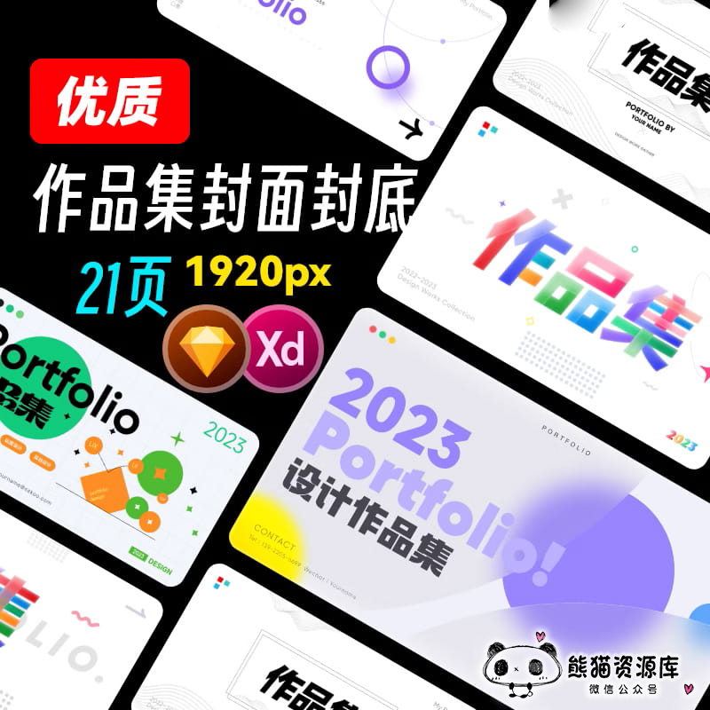 面试作品集封面封底目录XD模板Sketch格式酸性极简毛玻璃设计专业【1749期】