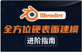 Blender全方位硬表面建模进阶指南【2118期】