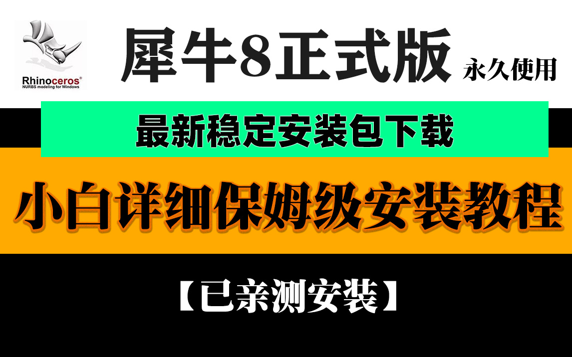 Rhino 8 正式版永久使用+安装视频教程【1747期】