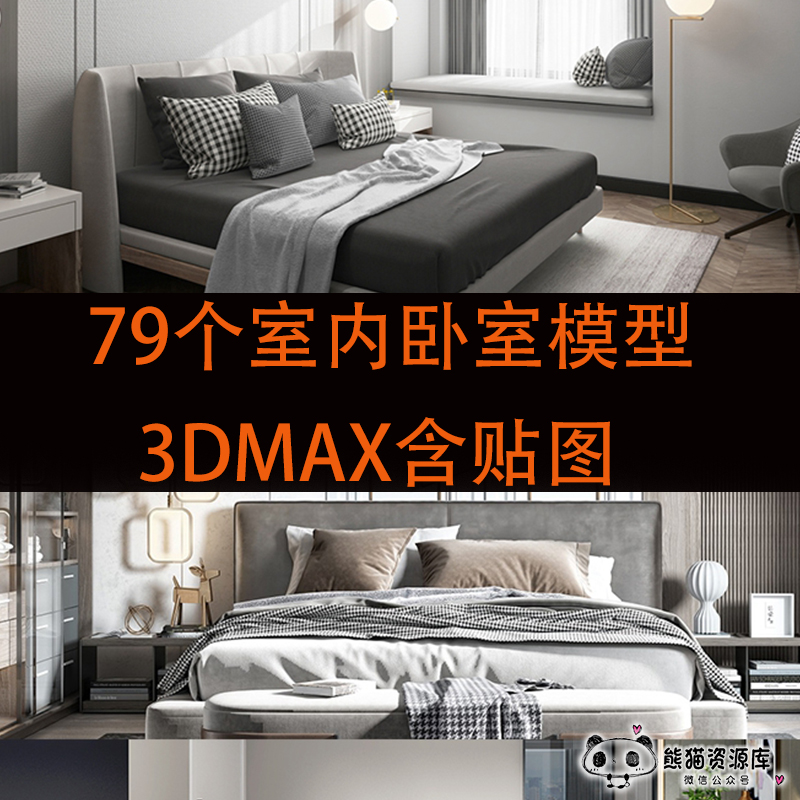 室内卧室79个卧室沙发床空间场景3D模型下载3DMAX文件含贴图【1757期】