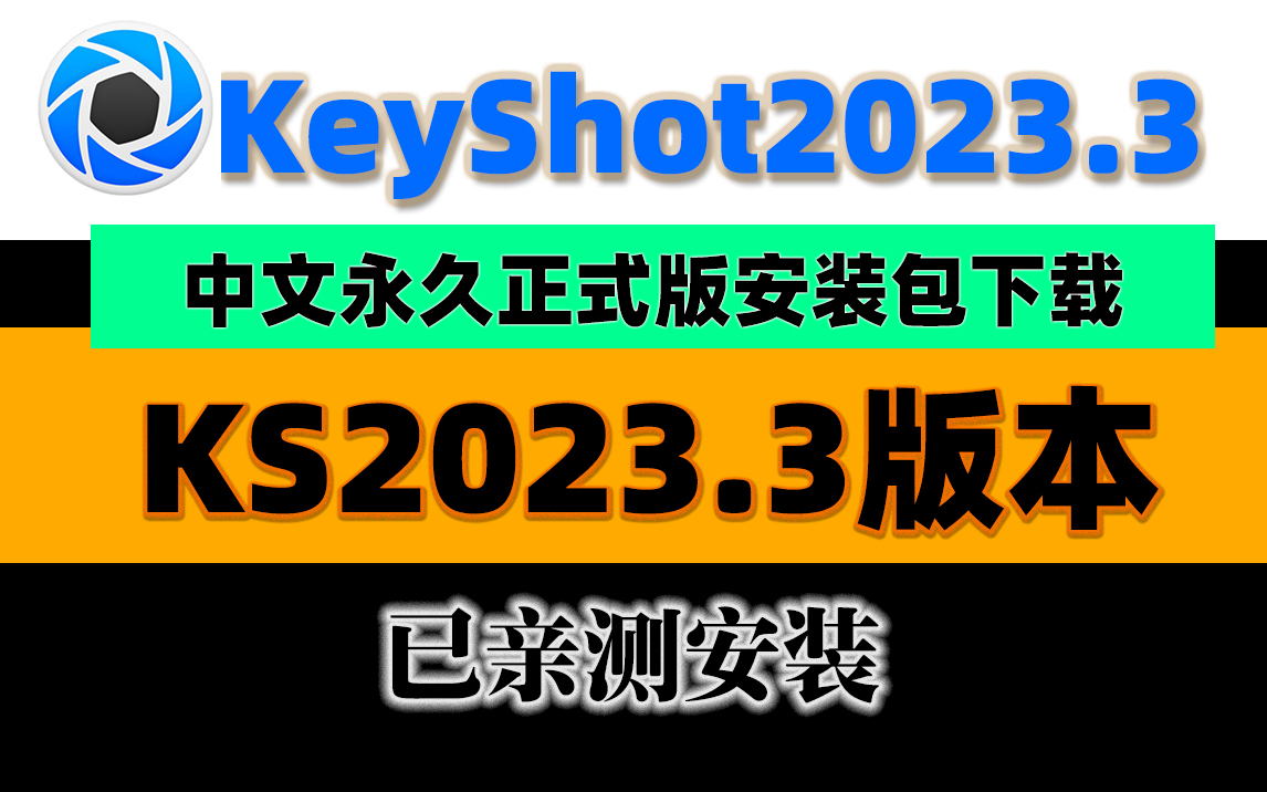 最新KeyShot 2023.3(KS2023)正式版安装包下载ks安装教程【1764期】