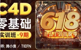 腾小渔C4D零基础第九期实训班2022【2119期】