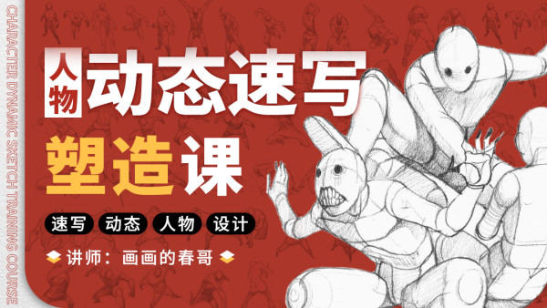 2021人物动态速写塑造-画画的春哥的课