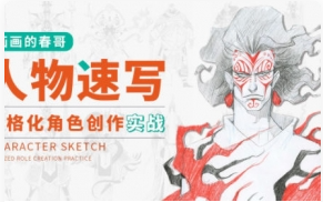 【画画的春哥】人物速写2022年风格化角色创作实战