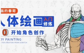 人体绘画入门修炼2021画画的春哥课程