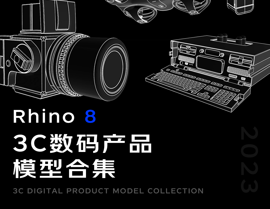 犀牛8最新3C产品模型合集来啦！【1765期】