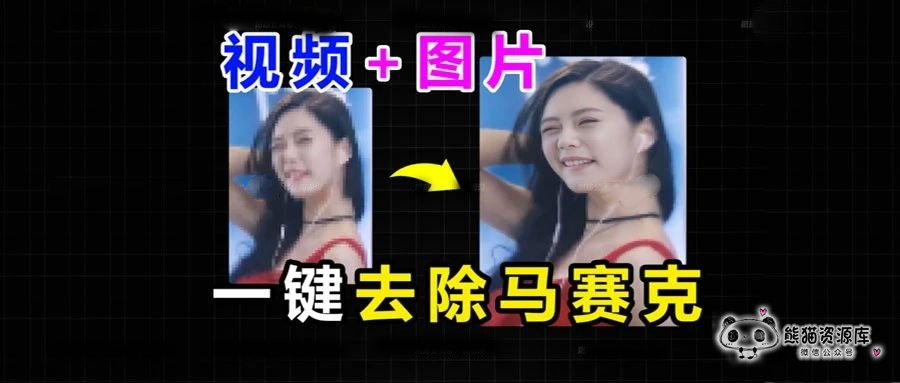 刚刚！AI智能马赛克去除神器来了，禁乱用！【1770期】