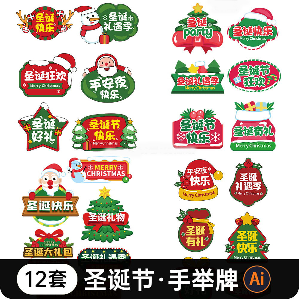 圣诞节快乐装饰手举牌网红拍照道具KT板定制牌AI设计素材模板【1772期】