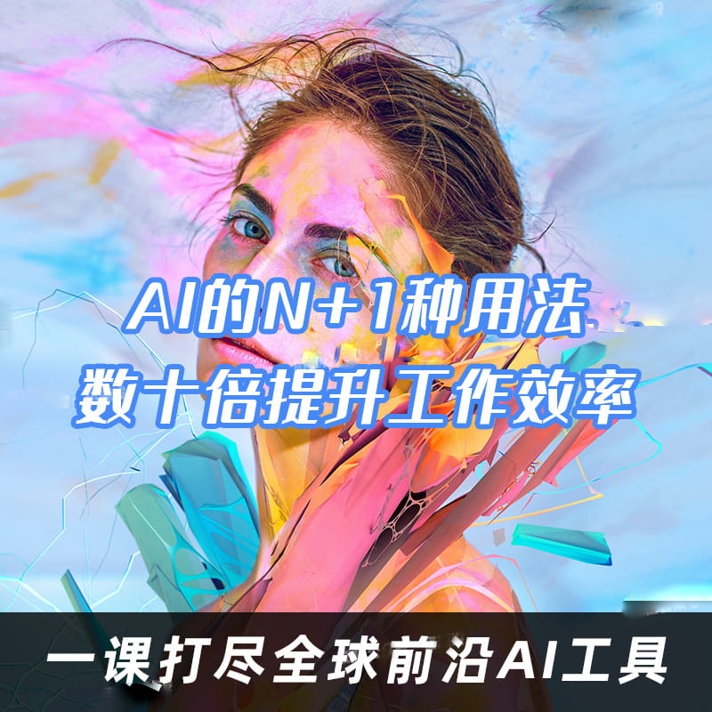AI的N+1种用法,数十倍提升工作学习效率,一课打尽全球前沿AI工具AIGC【1780期】