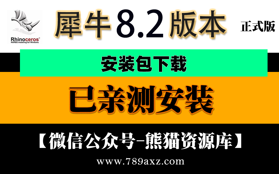 最新犀牛8.2.23稳定正式版安装包永久使用+安装视频教程【1781期】