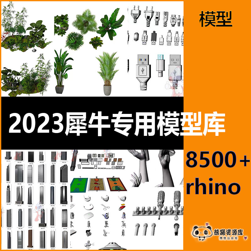 2023最新整理9000个精品犀牛各类模型库【1746期】