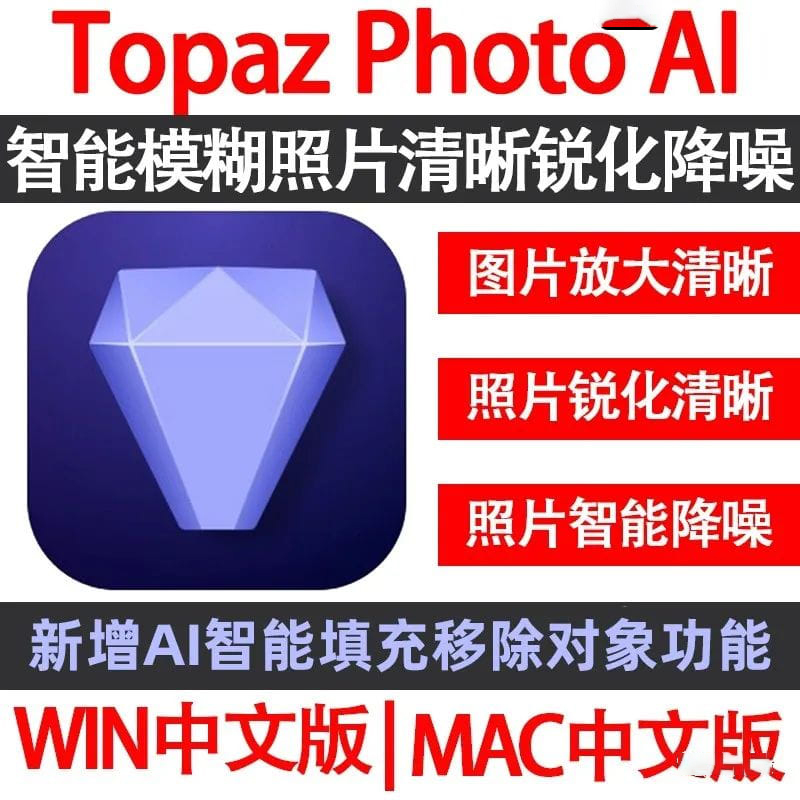 Topaz Photo AI中文版AI图片模糊放大清晰修复/锐化/降噪智能修图填充修复移除对象创成填充功能【1788期】