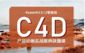 Redshift+C4D零基础产品动画案例UTV2023课第一期【2127期】