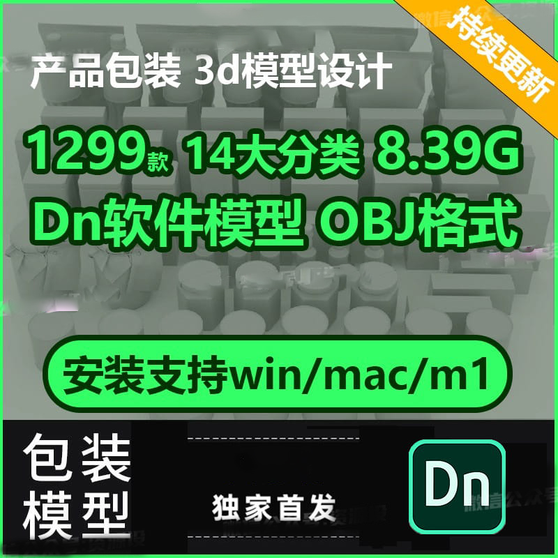 全网首发Dn模型3d模型合集产品包装盒模型obj格式dimension模型下载【1789期】