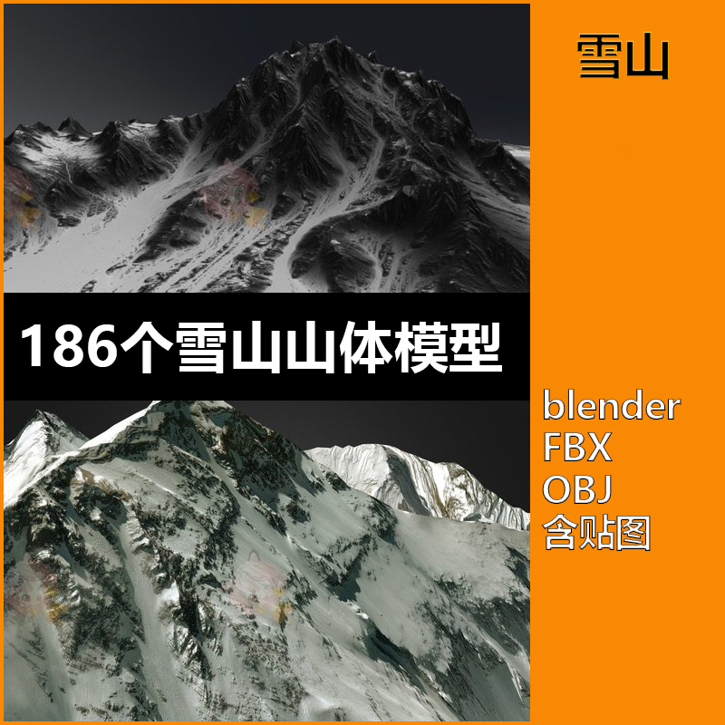 186个雪山山体山谷地形模型下载【1791期】